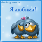 http://demiurg.ucoz.ru/aviki/av_ja_lybima_kopija.png