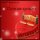 http://demiurg.ucoz.ru/aviki/av_pati_in_krovate_kopija.png