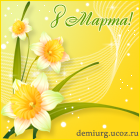 http://demiurg.ucoz.ru/podpisi/av_8_marta_1.png