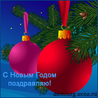 http://demiurg.ucoz.ru/podpisi/av_s_novim_godom_pozdravljay.png