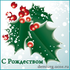 http://demiurg.ucoz.ru/podpisi/av_s_rozdestvom.png
