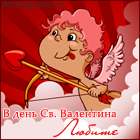 http://demiurg.ucoz.ru/podpisi/av_v_den_sv-valentina.png