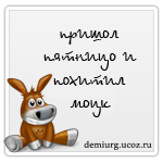http://demiurg.ucoz.ru/podpisi/priwol_pjatnico.png